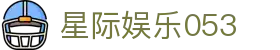 星际娱乐053 - (中国)清远星际娱乐053发展股份有限公司欢迎您